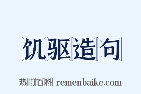 饥驱造句是什么意思的图片